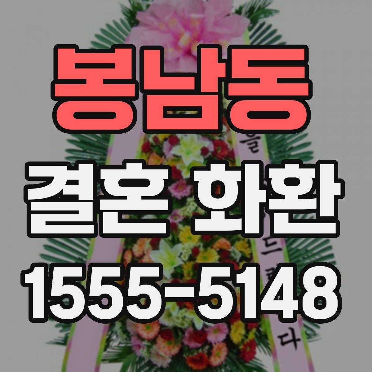 봉남동 결혼 화환 업체 선택 시 비교할 요소