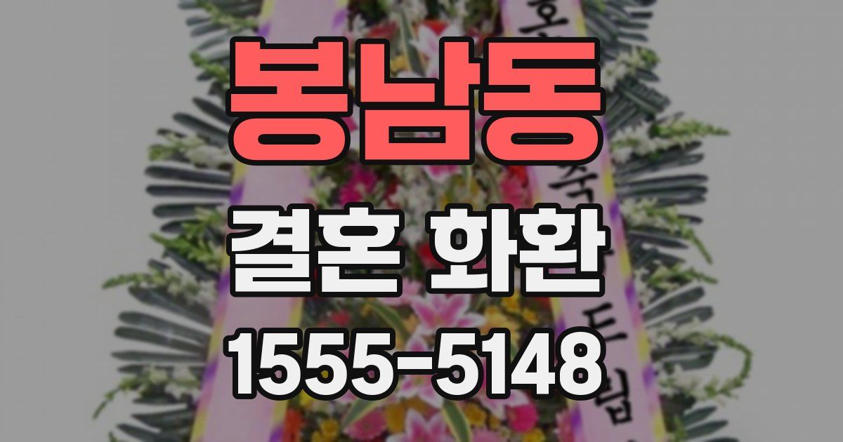 봉남동 결혼 화환