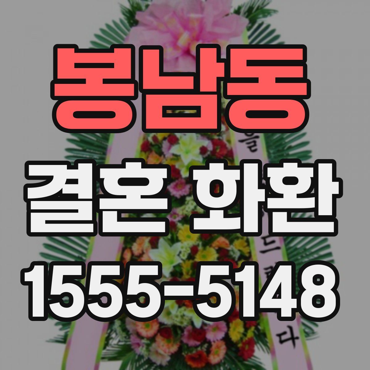 봉남동 결혼 화환