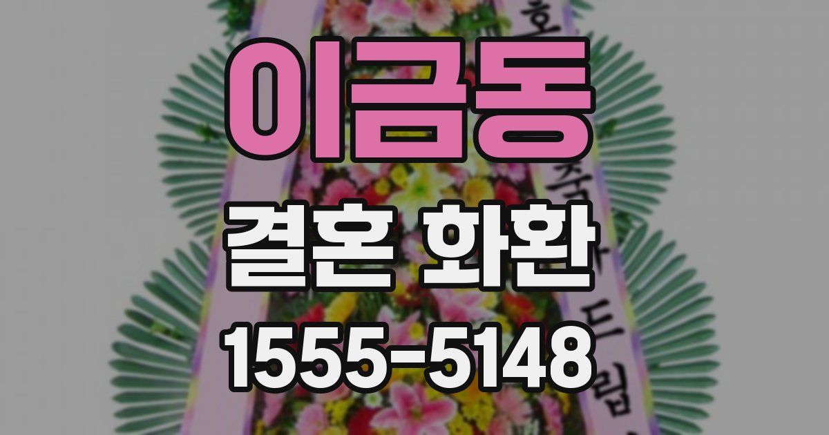 이금동 결혼 화환