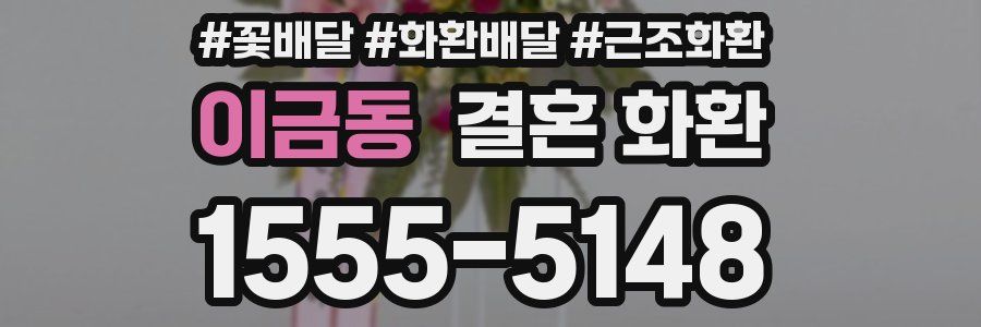 이금동 결혼 화환