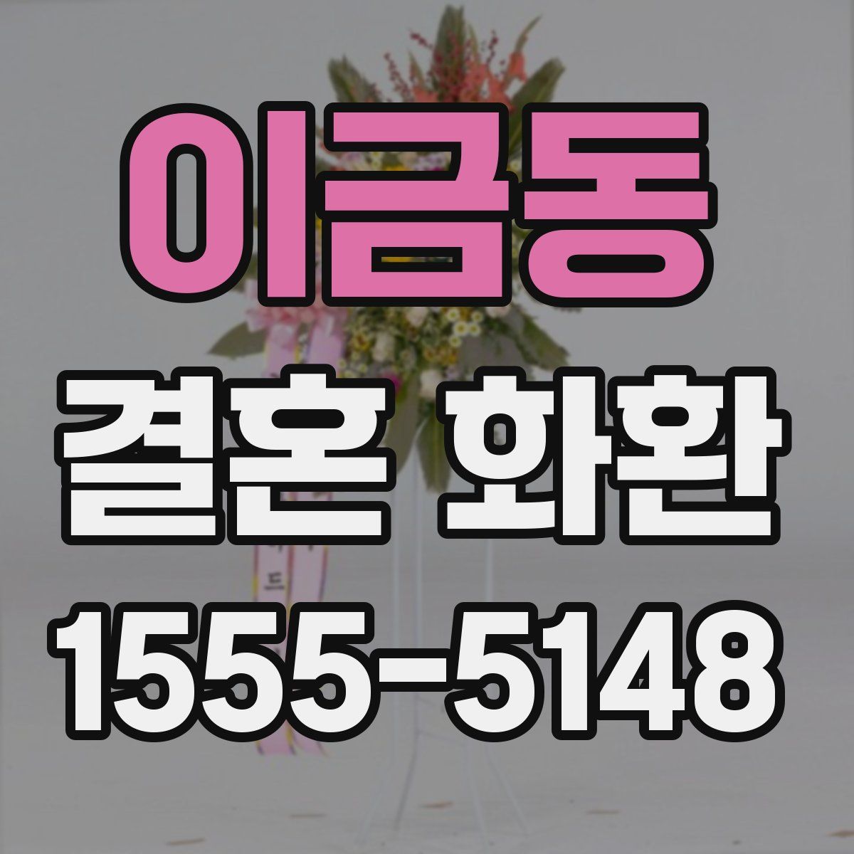 이금동 결혼 화환