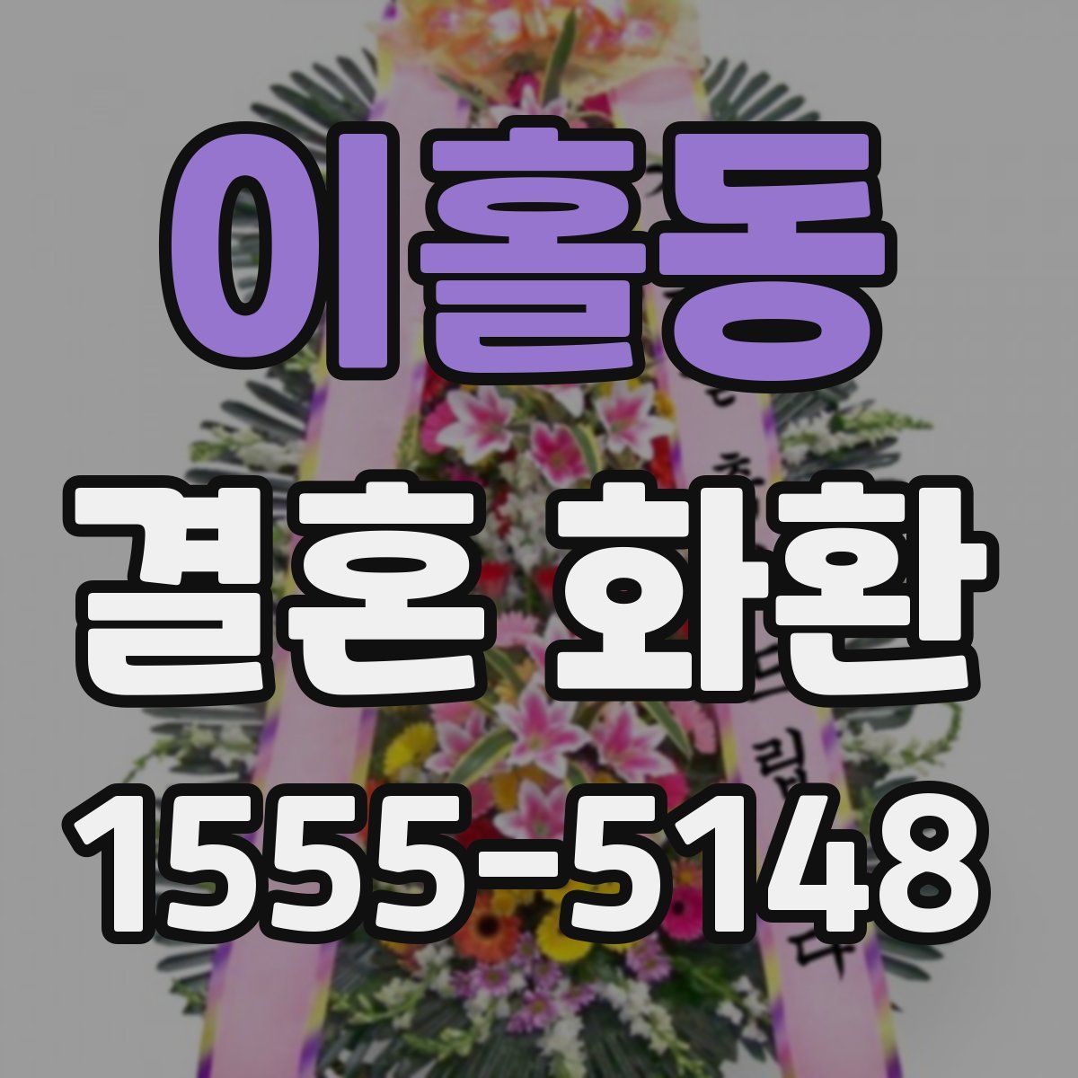 이홀동 결혼 화환