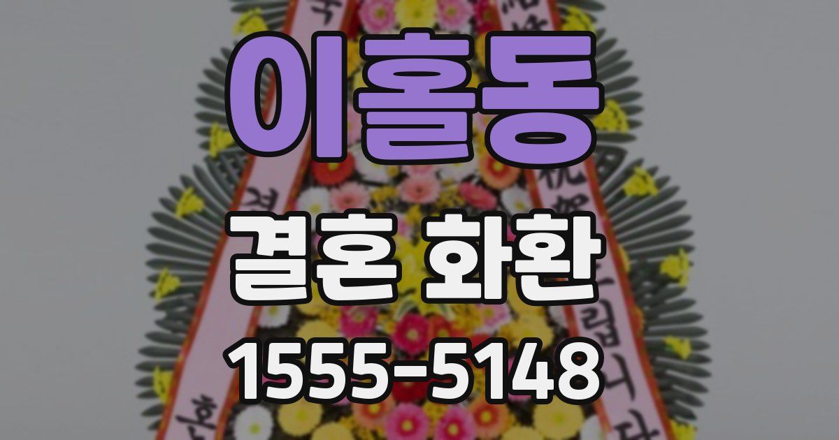 이홀동 결혼 화환