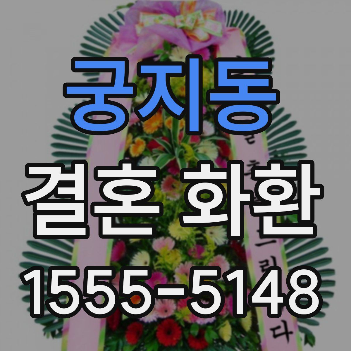 궁지동 결혼 화환
