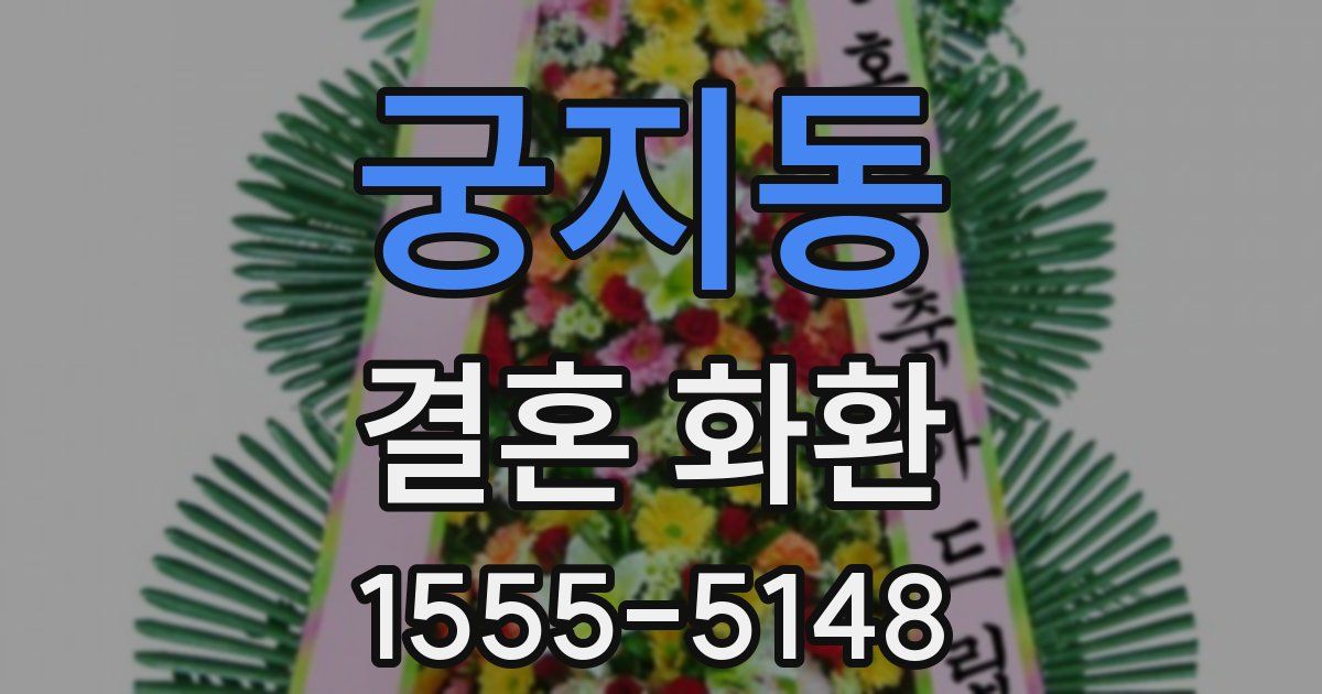 궁지동 결혼 화환