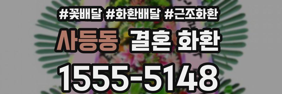 사등동 결혼 화환
