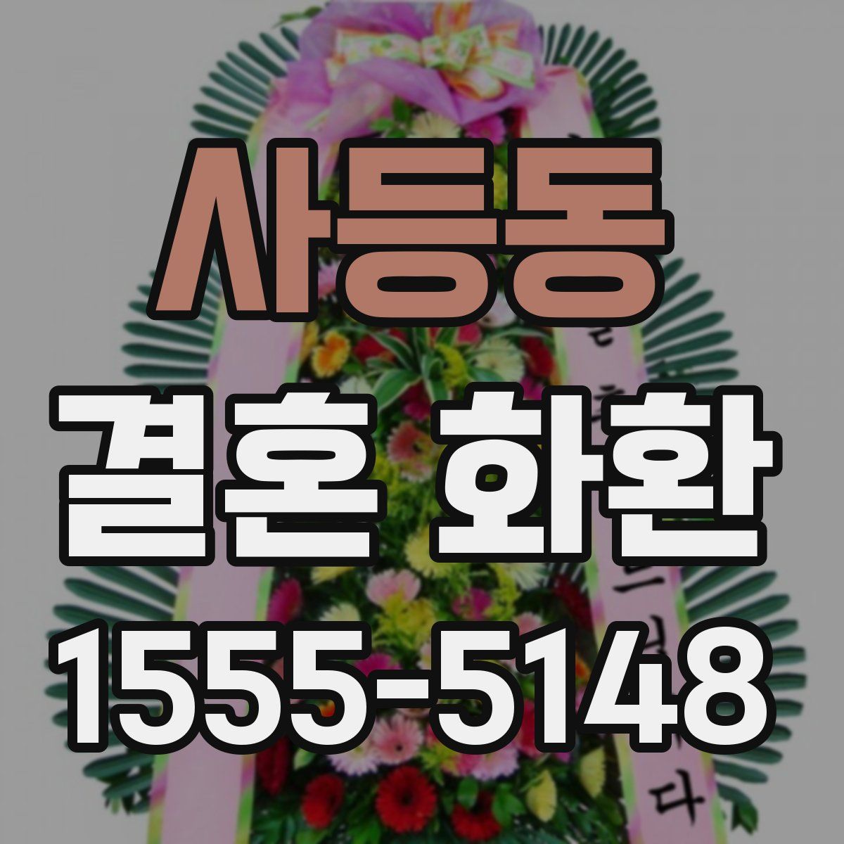 사등동 결혼 화환