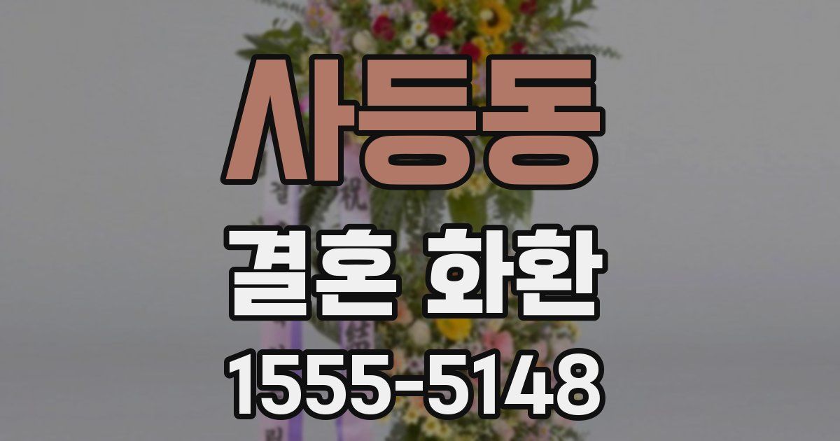 사등동 결혼 화환
