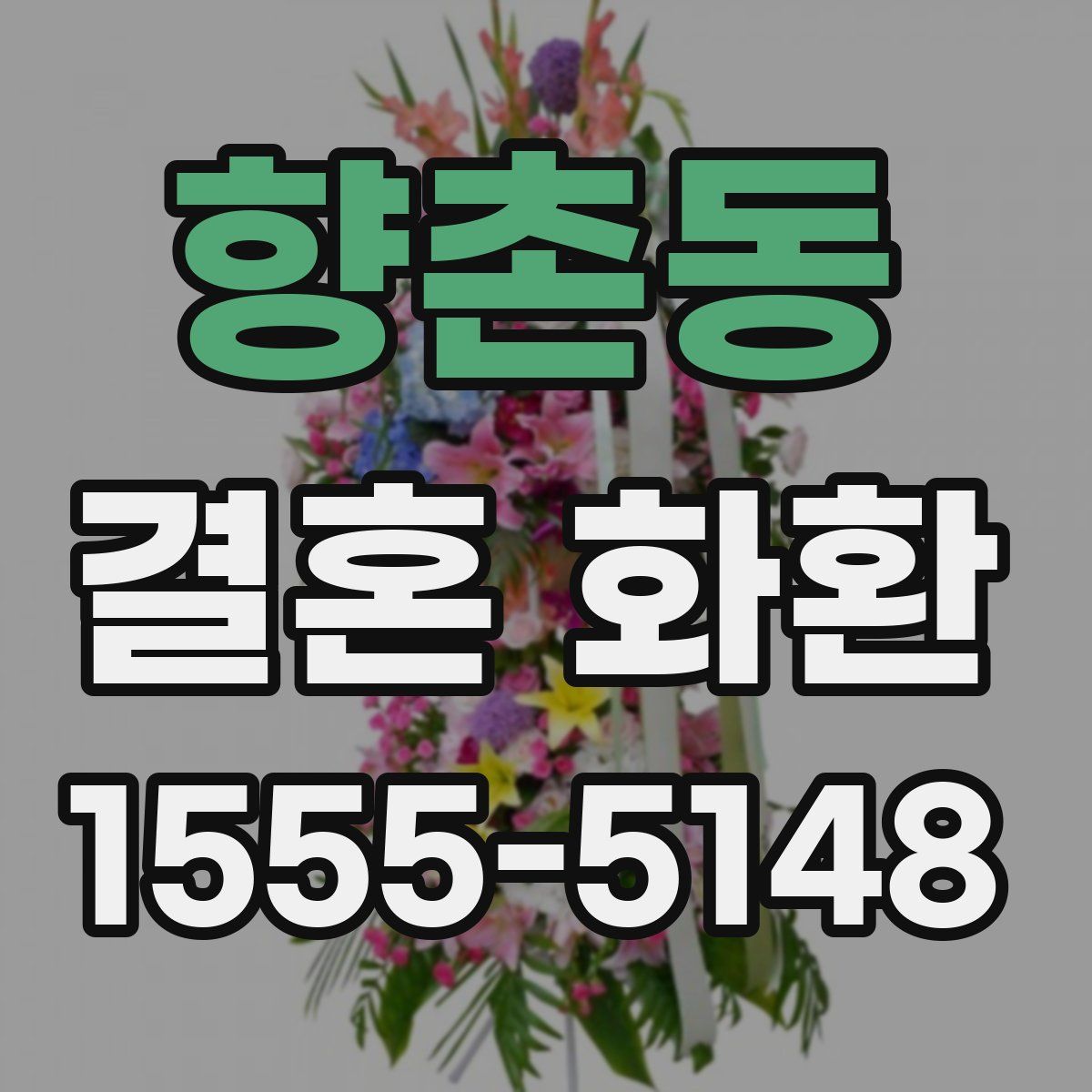향촌동 결혼 화환