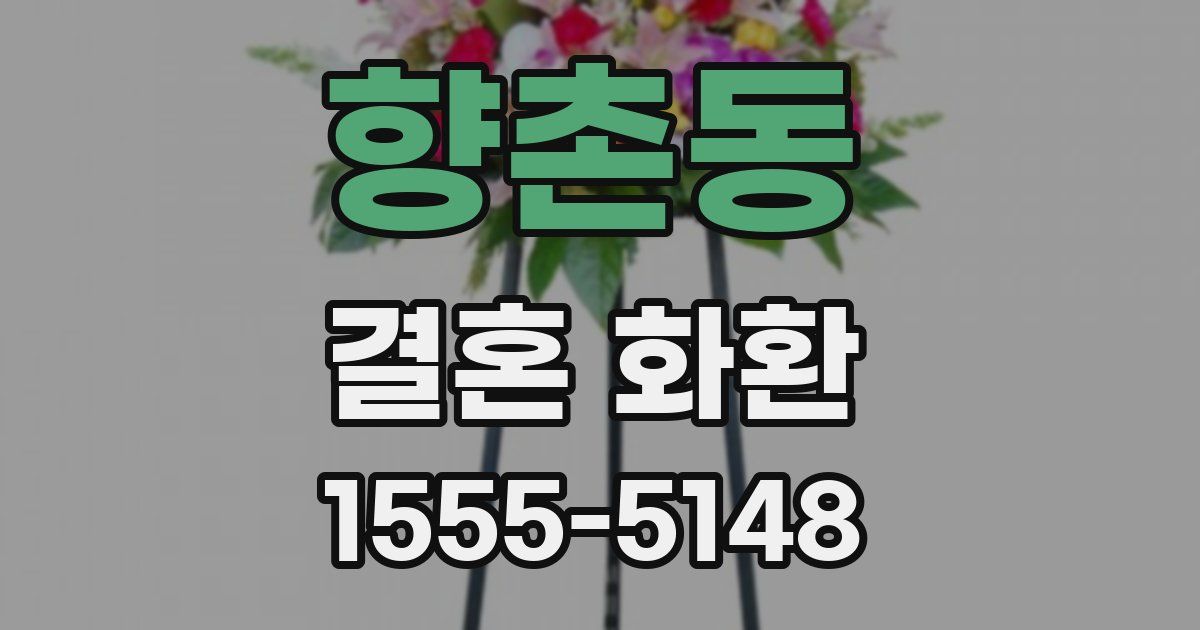 향촌동 결혼 화환