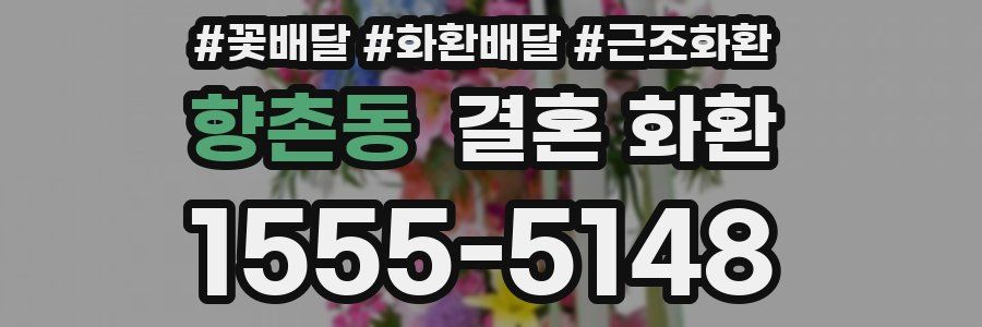 향촌동 결혼 화환