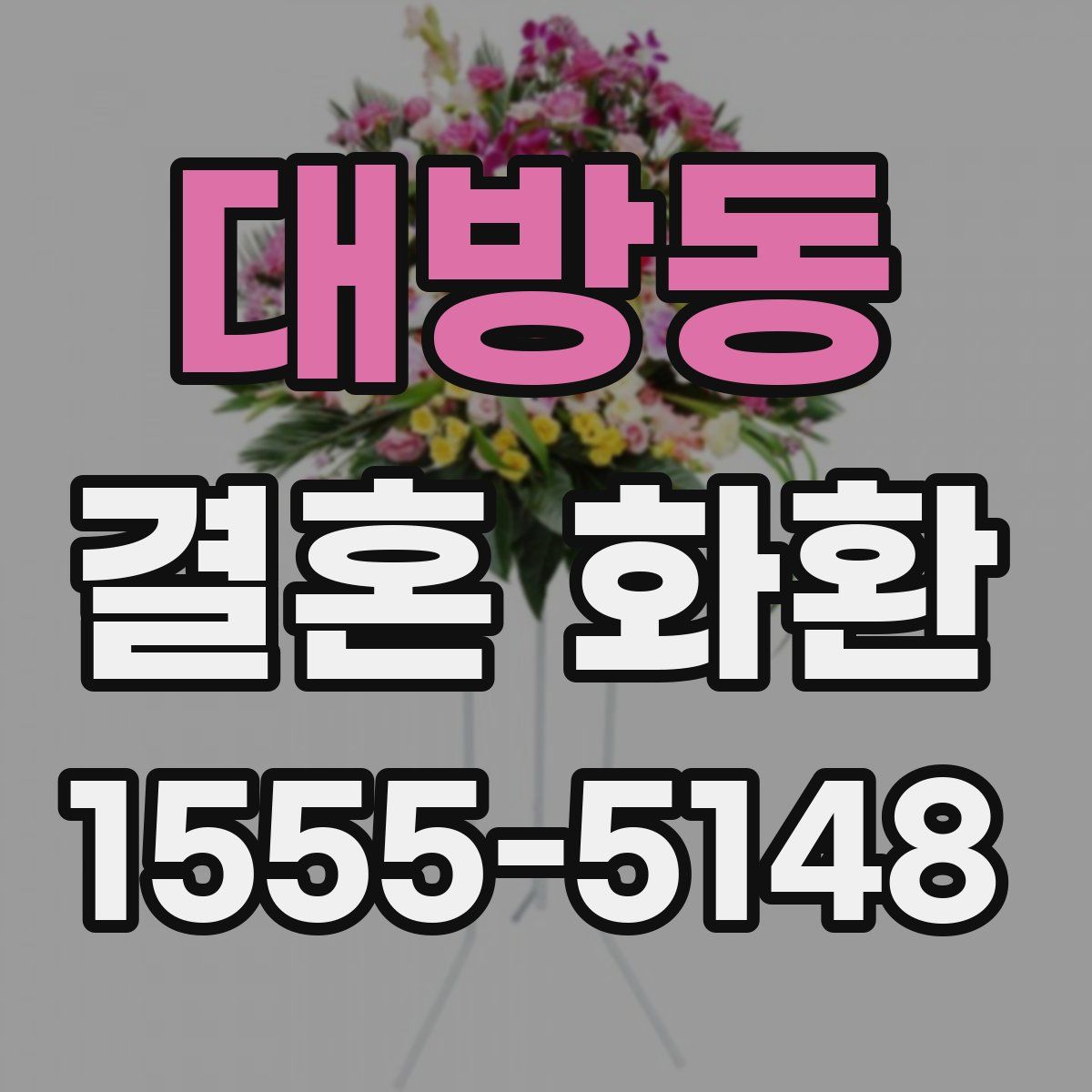 대방동 결혼 화환