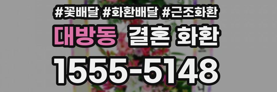 대방동 결혼 화환