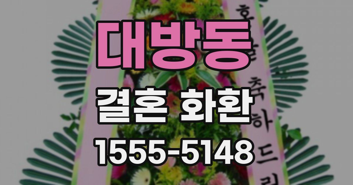 대방동 결혼 화환