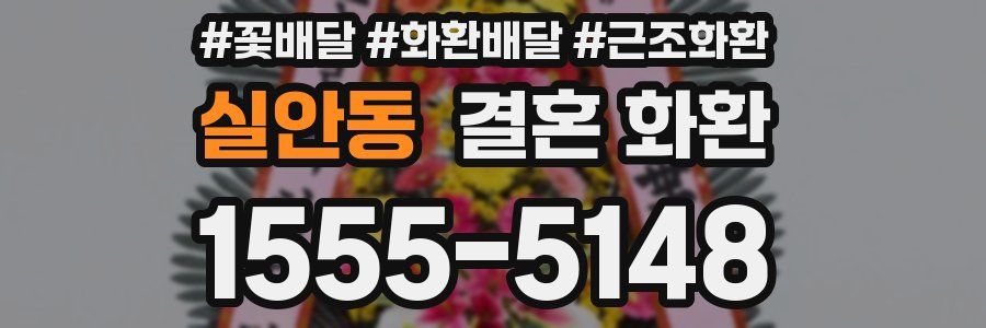 실안동 결혼 화환