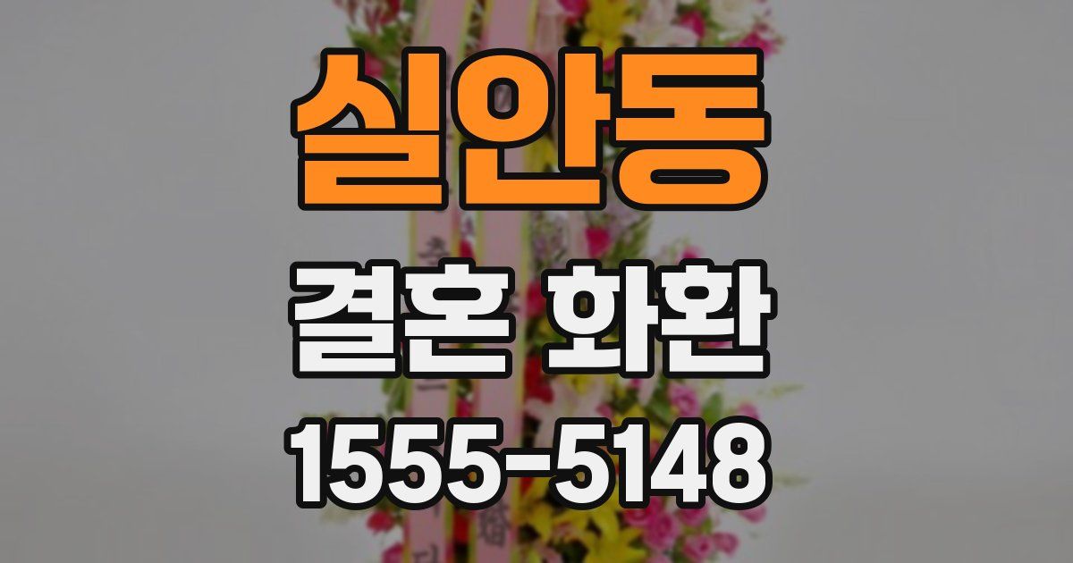 실안동 결혼 화환