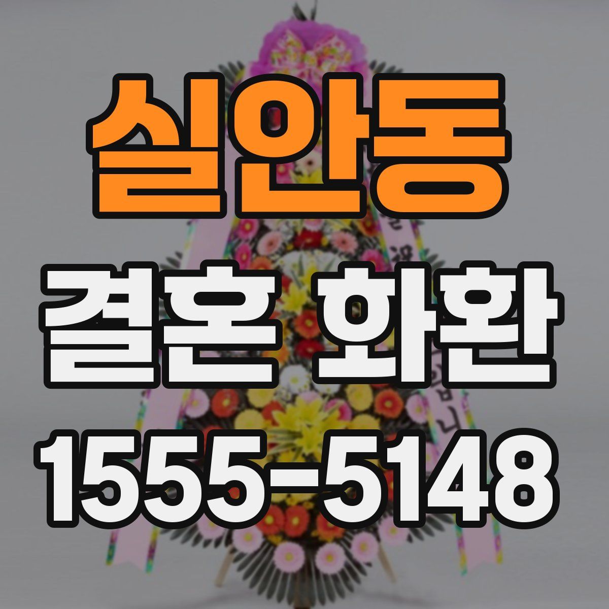 실안동 결혼 화환