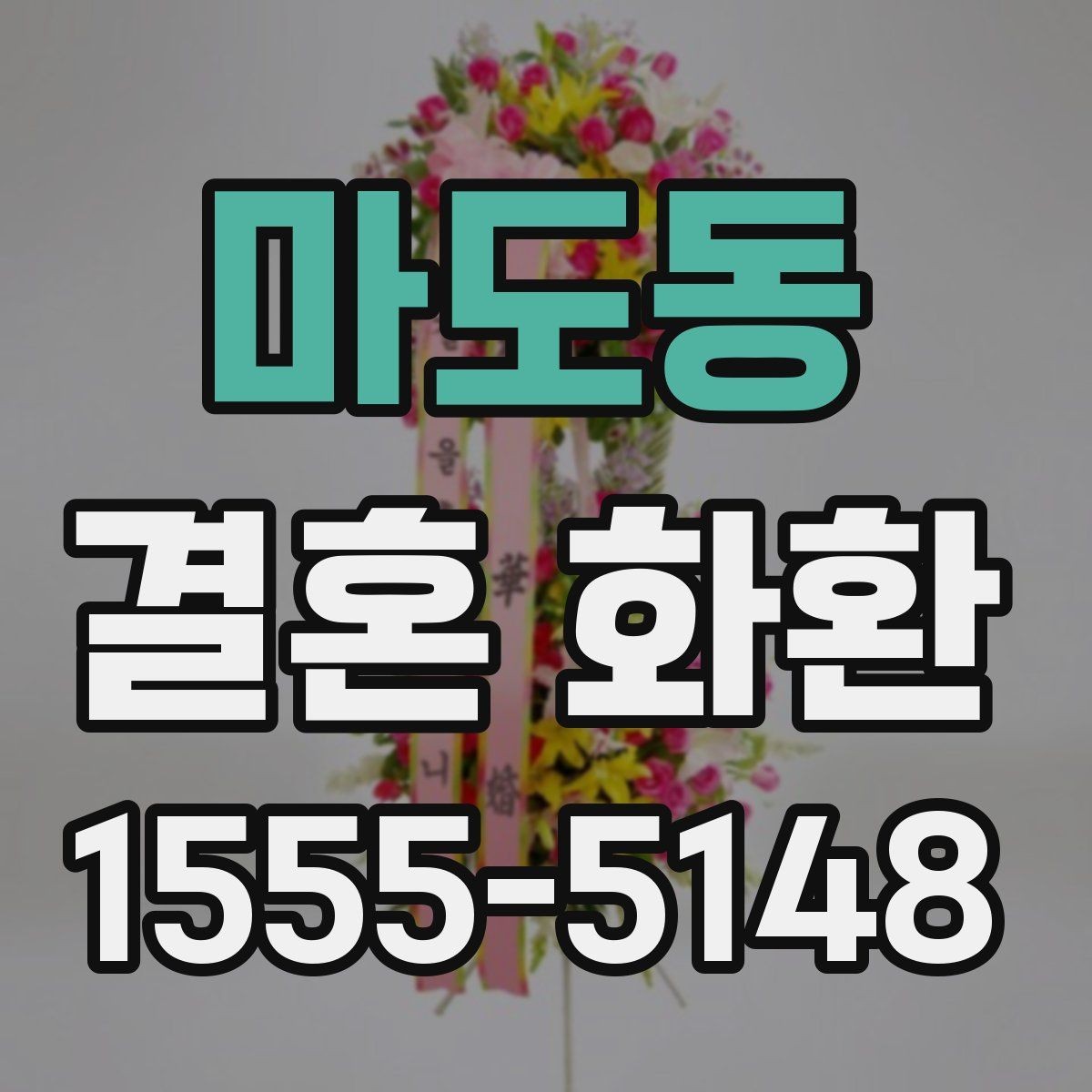 마도동 결혼 화환 축하 메시지 작성 시 주의할 점
