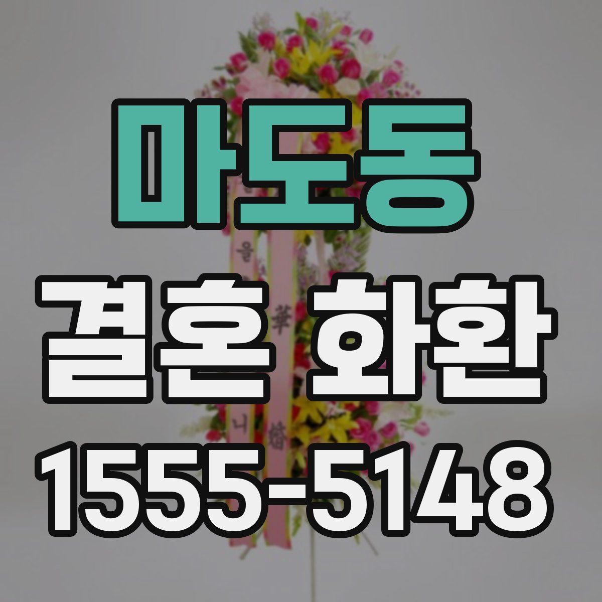마도동 결혼 화환