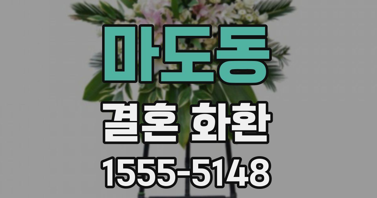 마도동 결혼 화환