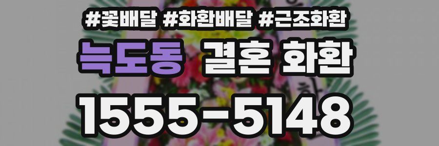 늑도동 결혼 화환