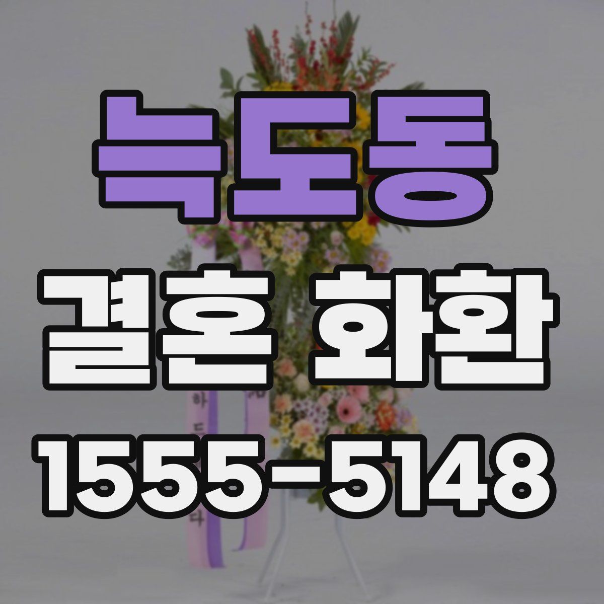 늑도동 결혼 화환