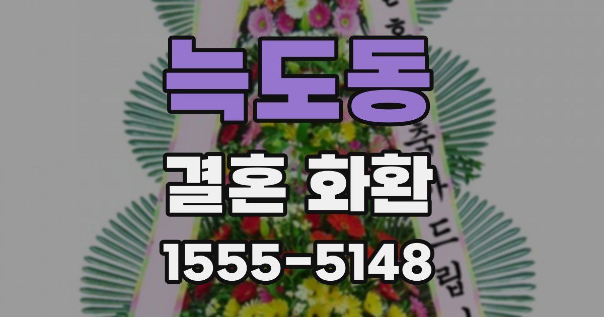 늑도동 결혼 화환