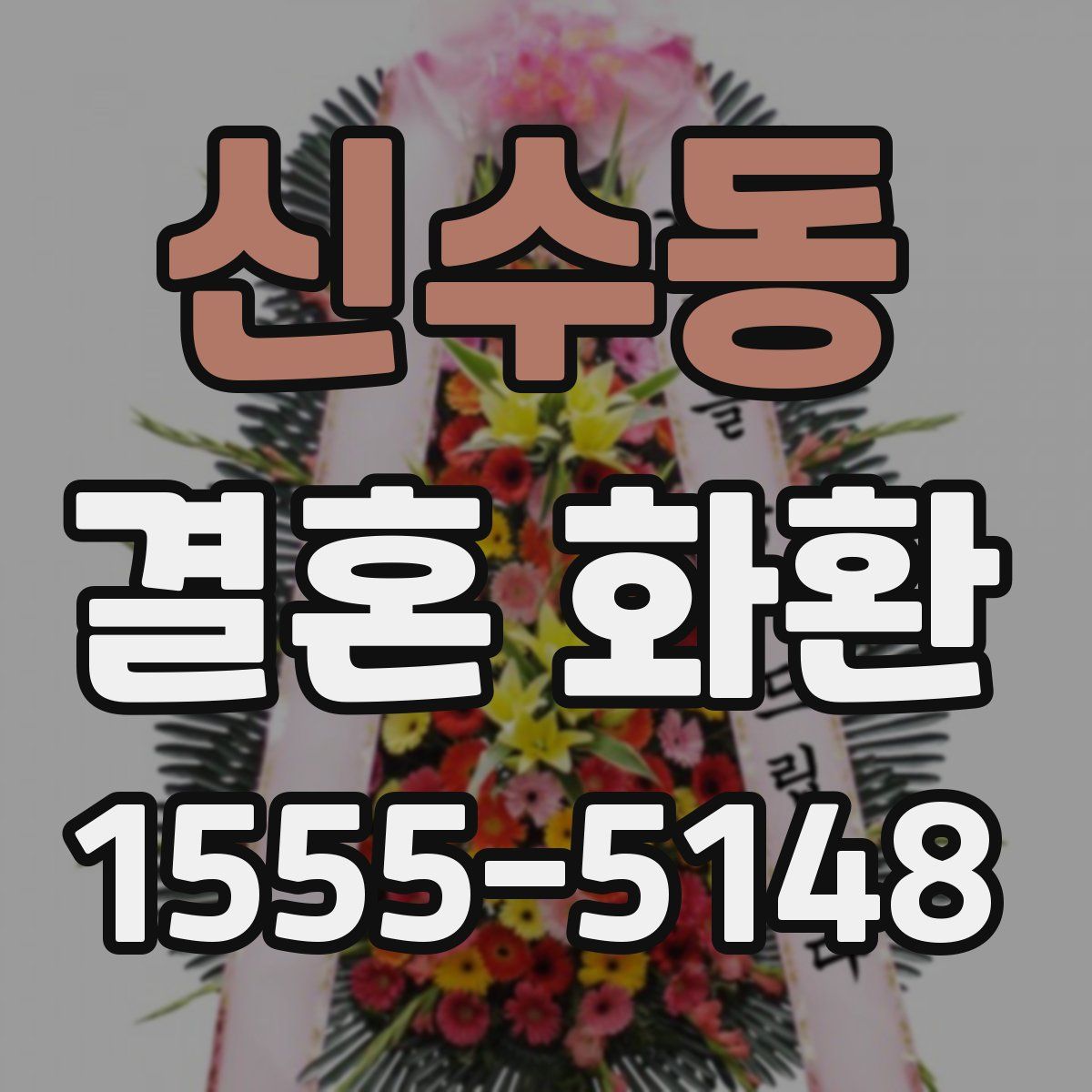 신수동 결혼 화환