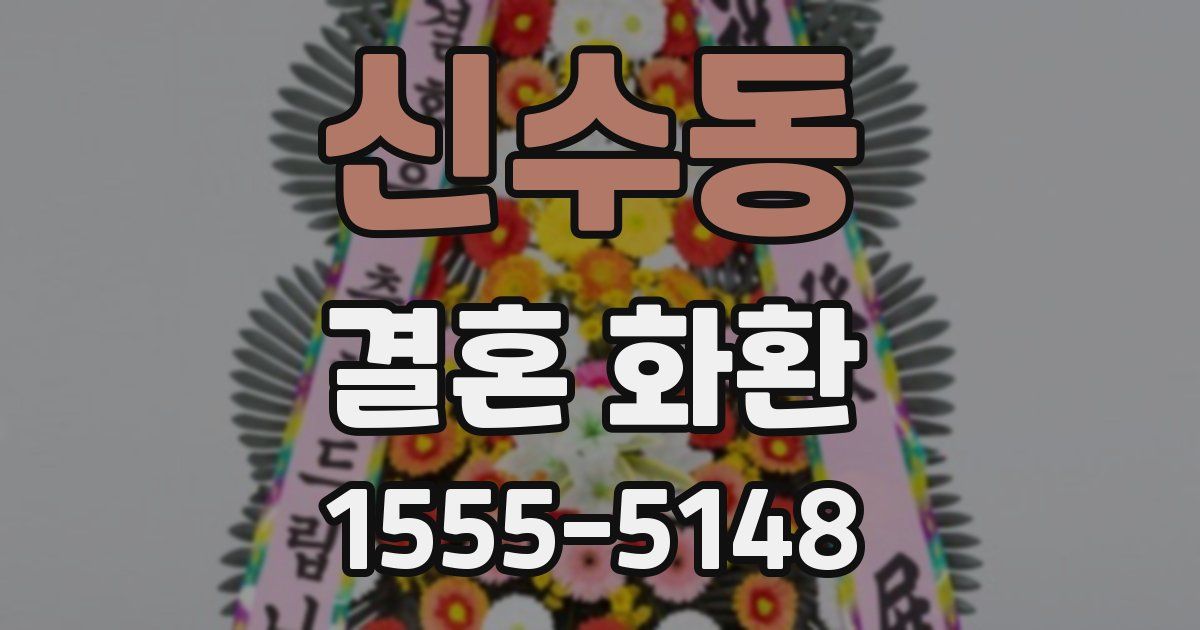 신수동 결혼 화환