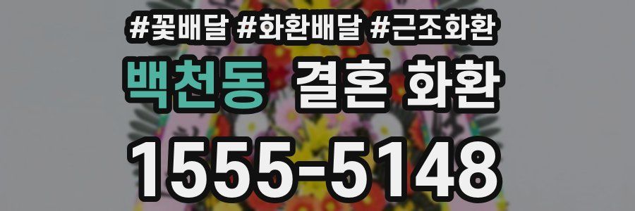 백천동 결혼 화환