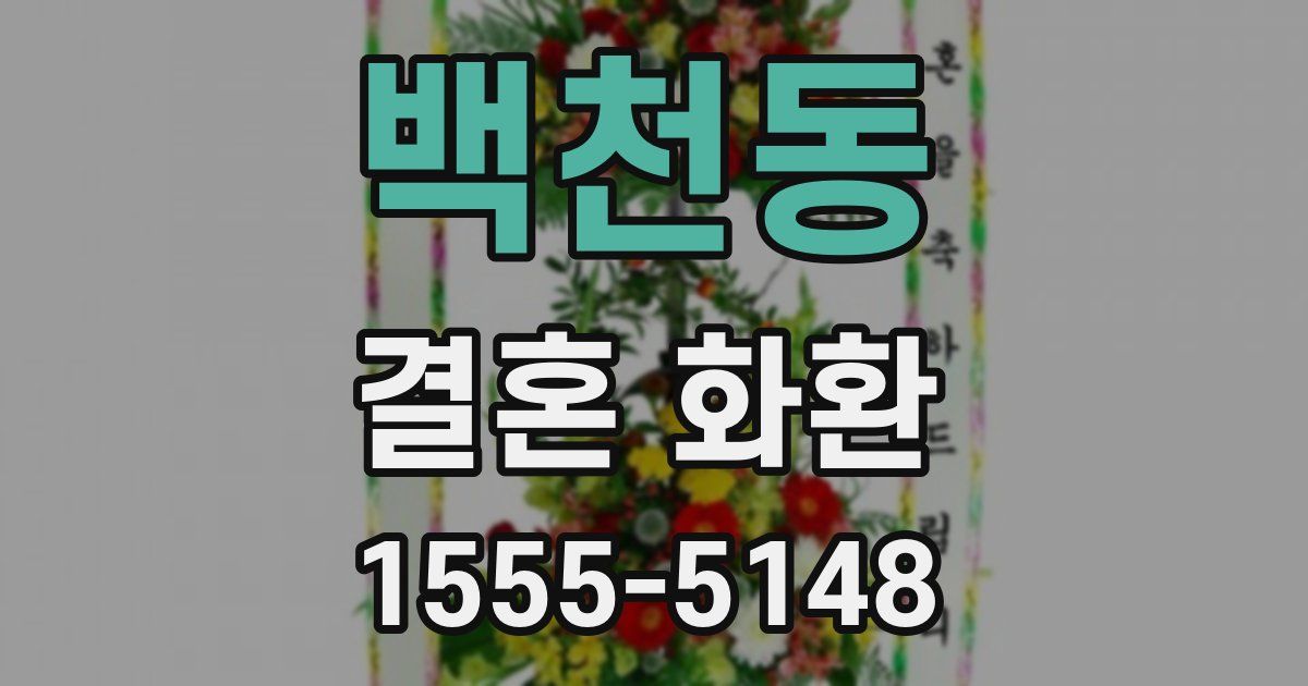백천동 결혼 화환