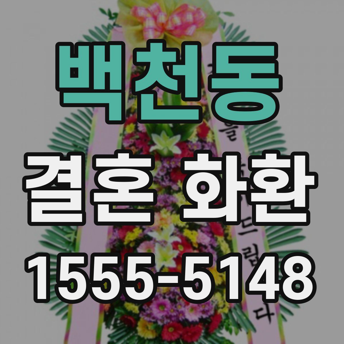 백천동 결혼 화환