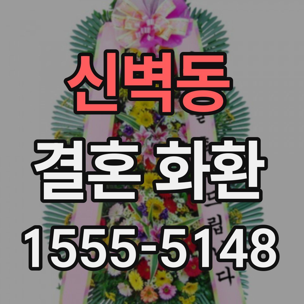 신벽동 결혼 화환