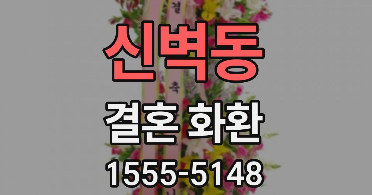 신벽동 결혼 화환