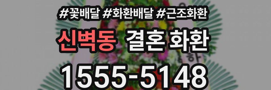 신벽동 결혼 화환