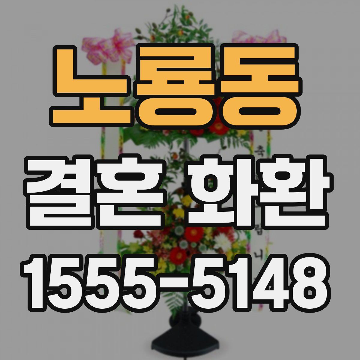 노룡동 결혼 화환