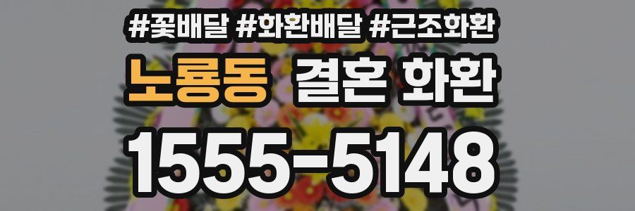 노룡동 결혼 화환