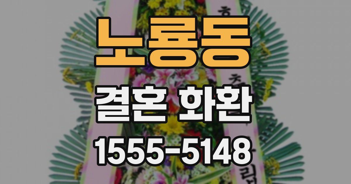 노룡동 결혼 화환