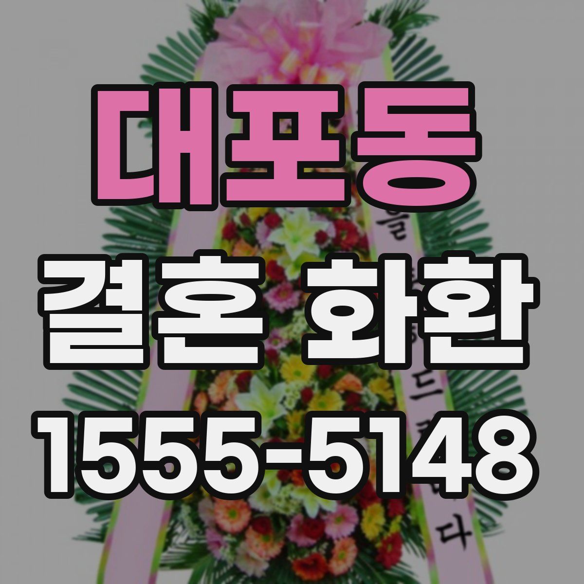 대포동 결혼 화환