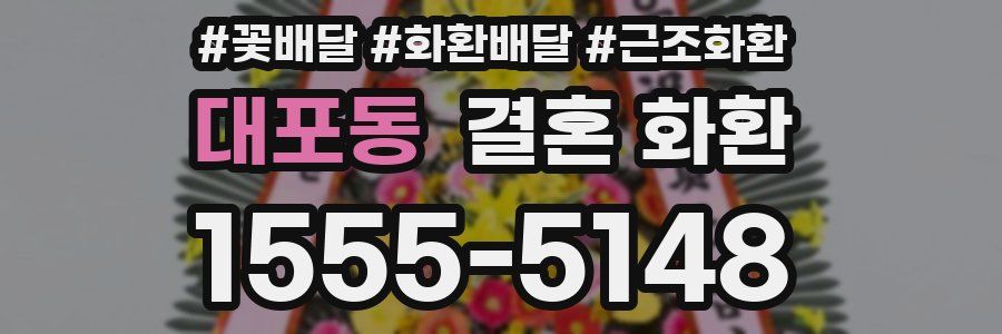 대포동 결혼 화환