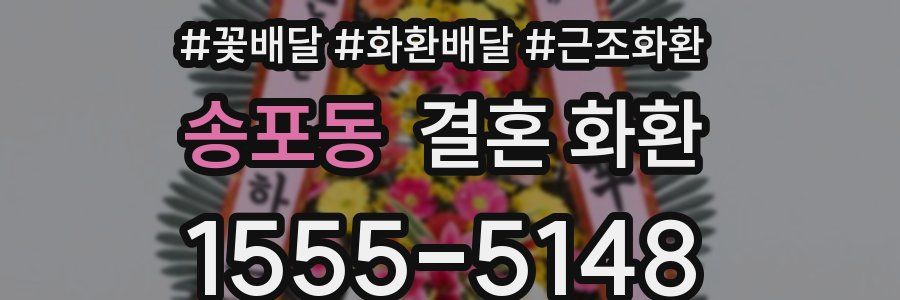 송포동 결혼 화환