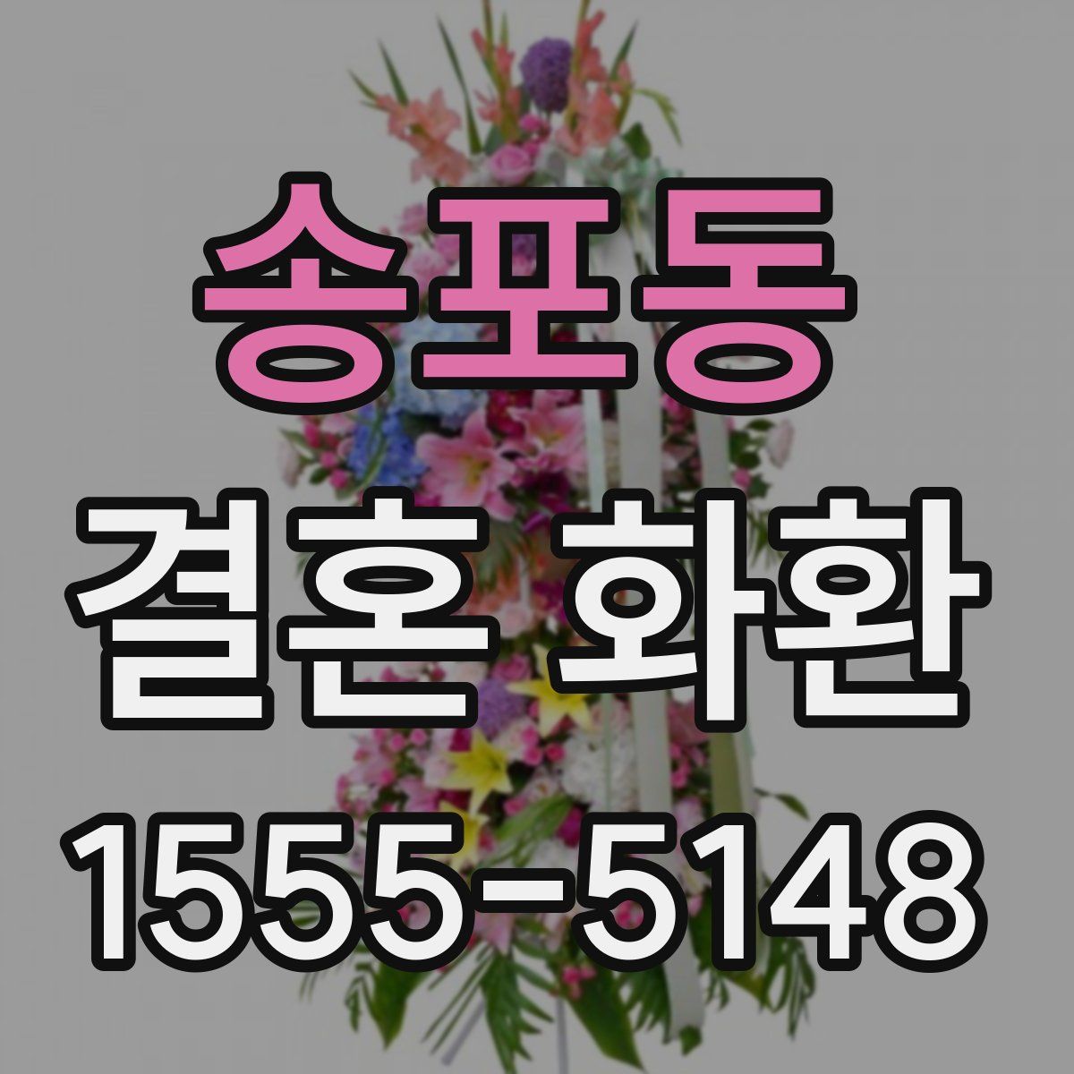 송포동 결혼 화환