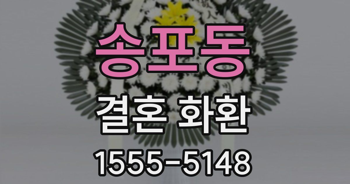 송포동 결혼 화환