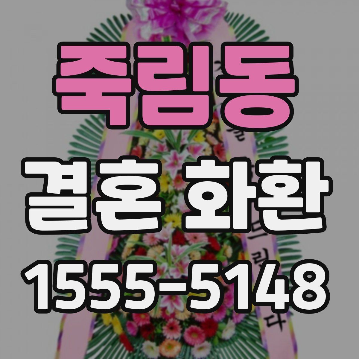 죽림동 결혼 화환 사이즈와 디자인 선택 기준