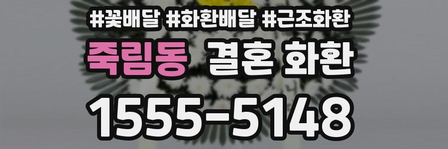 죽림동 결혼 화환