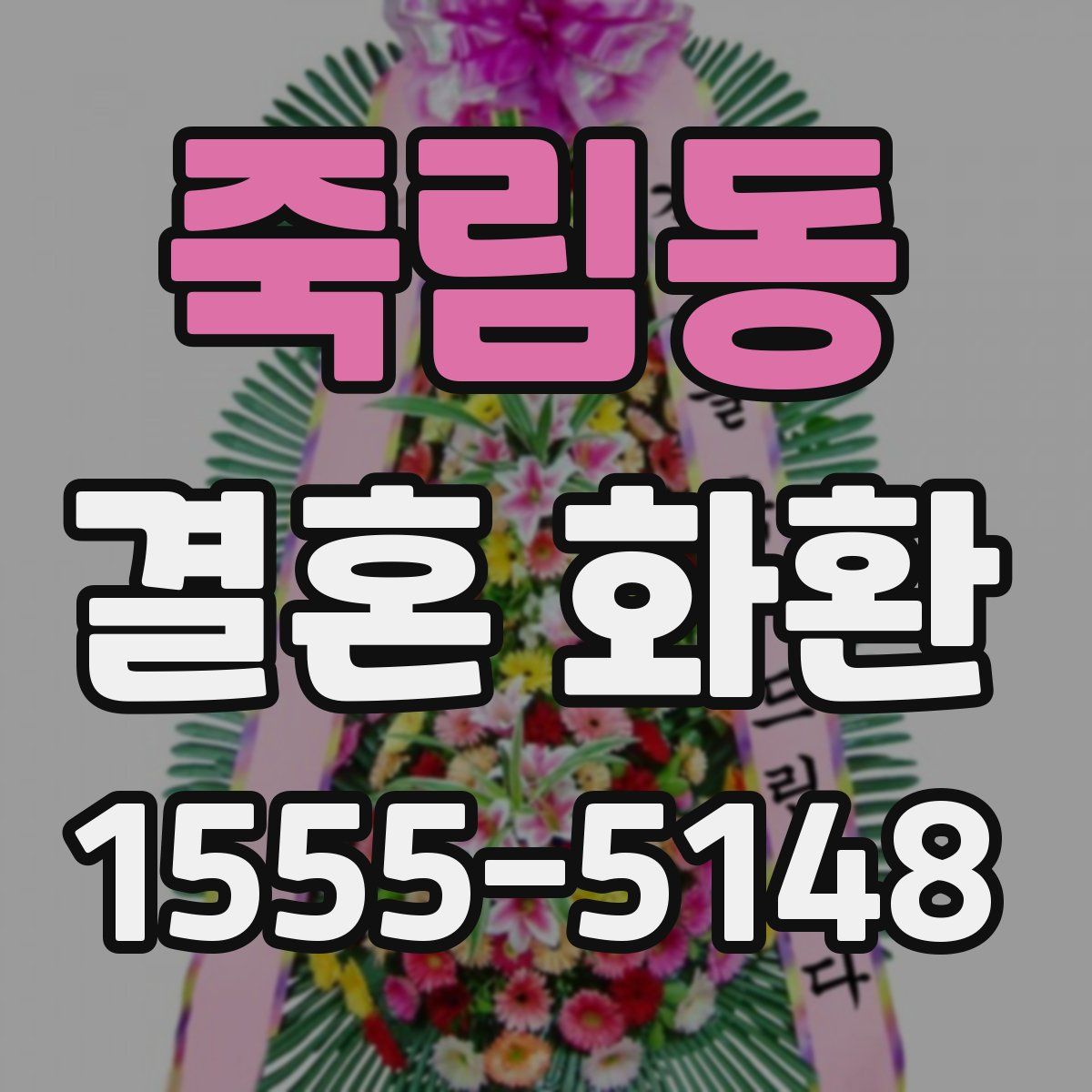 죽림동 결혼 화환