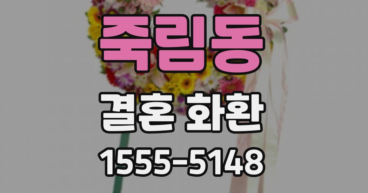 죽림동 결혼 화환