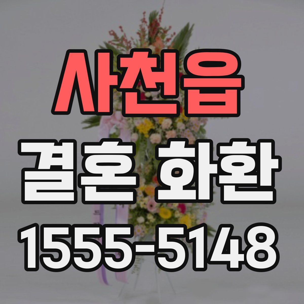 사천읍 결혼 화환