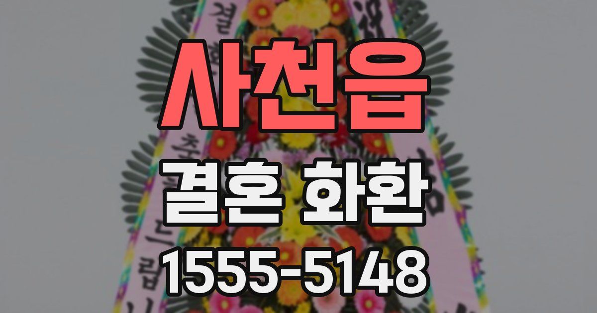 사천읍 결혼 화환